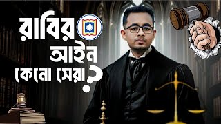 রাবির আইন কেন সেরা? Rajshahi University Law Subject