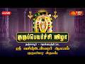 LIVE தஞ்சாவூர் திட்டை ஸ்ரீ வசிஷ்டேஸ்வர�