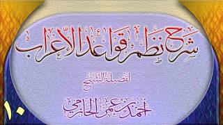 صورة شرح نظم قواعد الإعراب للشيخ أحمد بن عمر الحازمي 10