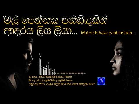 මල් පෙත්තක පන්හිඳකින්_[ජේ.ඒ. රොම්ලස් පෙරේරා]_Mal peththaka panhindakin_[J.A. Romles Perera]