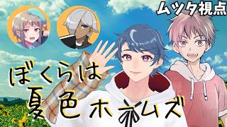 【マーダーミステリー】ぼくらは夏色ホームズ【ムツタ視点】※ネタバレ注意