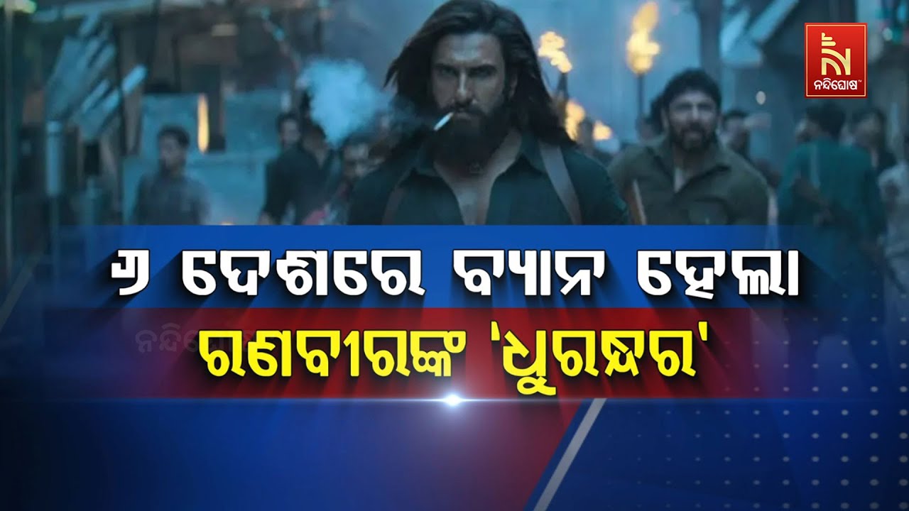 🔴 Live | ୬ ଦେଶରେ ବ୍ୟାନ୍ ହେଲା ରଣବୀରଙ୍କ ‘ଧୁରନ୍ଧର’ | Ranveer Film Dhurandh