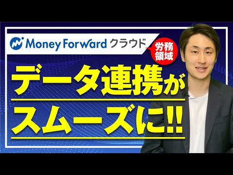 法律学科 【労務領域が大刷新！】マネーフォワードクラウドHRソリューションとは