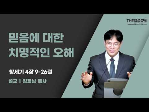 2026년 7월 5일 주일 예배 | 믿음에 대한 치명적인 오해 (창세기 4장 9-26절) | 김효남 목사