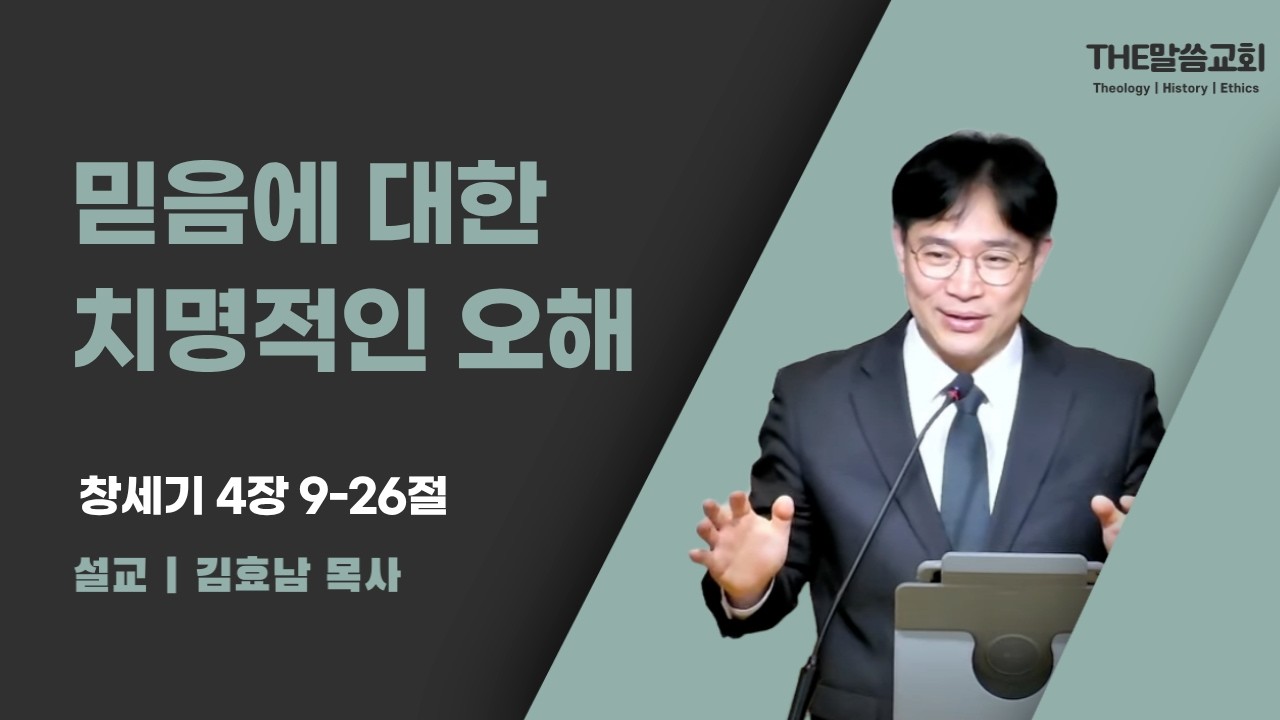 2026년 7월 5일 주일 예배 | 믿음에 대한 치명적인 오해 (창세기 4장 9-26절) | 김효남 목사