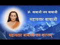 Mahavatar Baba Ji महावतार बाबा जी