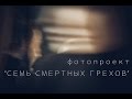 Backstage Фотопроекта -СЕМЬ СМЕРТНЫХ ГРЕХОВ- 