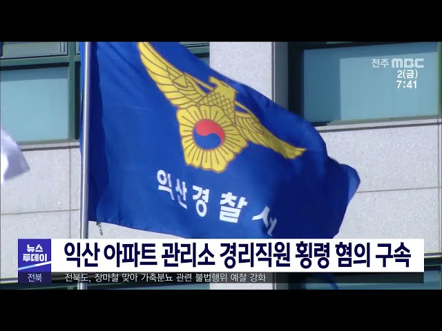 익산 아파트 관리소 경리직원 횡령 혐의 구속