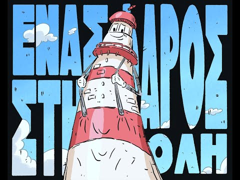 Η Λέσχη της Μαρμελάδας – Ένας Φάρος στην Πόλη (Official Video)