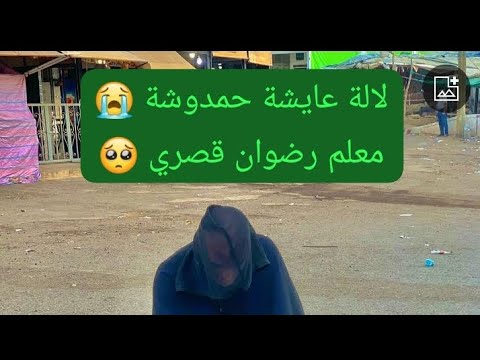 #لالة #عايشة #حمدوشية #مع #معلم رضوان قصري