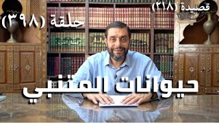 كرسي المتنبي (شرح ديوان المتنبي) - حلقة (398) - فَلَمْ يَئِلْ مَا طَارَ غَيْرَ آلِ image