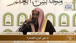 صورة 050 - أنواع الكبائر - الشيخ سعد بن شايم الحضيري