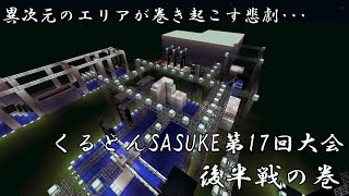 【Minecraft】異次元のエリアが巻き起こす悲劇･･･ くるとんSASUKE第17回大会 後半戦の巻【ゆっくり実況】