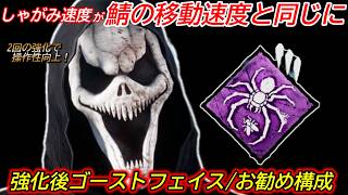 【DBD】"しゃがみ移動速度UP"で巡回とチェイスが少し楽に！お勧め構成"ゴーストフェイスの立ち回り"を解説【対策/デッドバイデイライト】