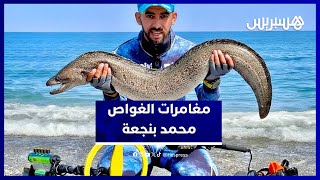 من الخوف إلى الشغف.. كيف غير محمد بنجعة نظرة المغاربة لهواية الكشف عن المعادن والغوص thumbnail