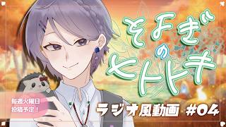 【睡眠導入】#寝落ち歓迎 ラジオ風雑談動画：そよぎのヒトトキ #04 【白桜そよ #中性Vtuber】