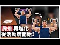 肩推遇到瓶頸？試試改善肩關節活動度吧！｜啞鈴肩推、肩推、活動度改善 ft. Mike教練