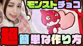 【バレンタイン】モンスト痛チョコの超簡単な作り方！オラゴンの手作りチョコ！【あしゅりー】