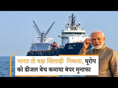 India Crude Oil to Europe | यूरोप का डीजल संकट,इराक से मुनाफा ले भारत ने गेम घुमाया