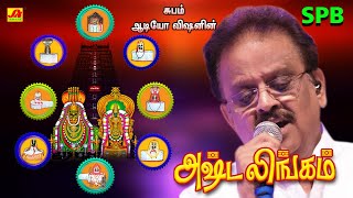 Download lagu பௌர்ணமி அஷ்டலிங்கம் சிவன் பக்தி பாடல்கள் | Subamaudiovision #spbsivansongs #spbsong #spbbakthisongs mp3 Download lagu பௌர்ணமி அஷ்டலிங்கம் சிவன் பக்தி பாடல்கள் | Subamaudiovision #spbsivansongs #spbsong #spbbakthisongs mp3