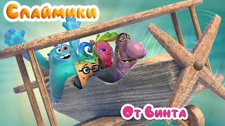 Слаймики - От Винта - Серия 7