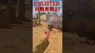 Enlisted 対戦車戦など part28 #warthunder #ゆっくり実況 #Enlisted #shorts