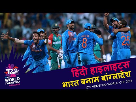 IND v BAN | 2016 T20WC | Hindi Highlights