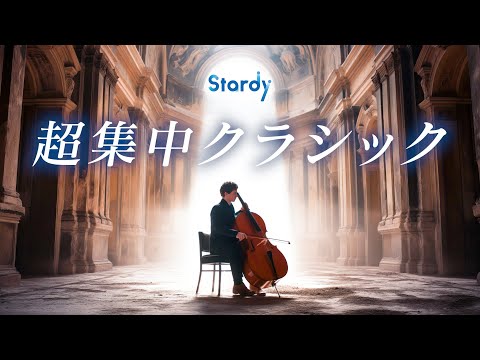 【勉強用・作業用BGM】&alpha;波で超集中・記憶力アップ【波の音&times;クラシック】