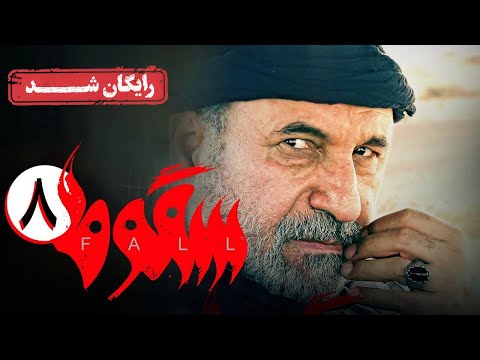 سریال سقوط - قسمت 8 | Soghoot Series - Episode 8