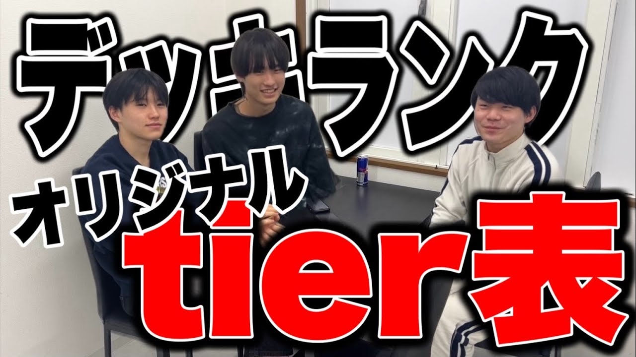 【2026年冬】全国一位2人と全国二位が語るデッキランクtier評価【最速オリジナル】