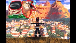 наруто изучил призыв ? Альтернативная история Наруто { Ученик 3 хокаге } 12 часть
