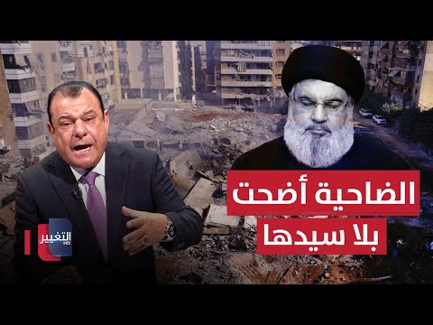 شاهد بالفيديو.. الضاحية أضحت بلا سيدها.. و لبنان تبحث في أوراقها | من بغداد مع نجم الربيعي