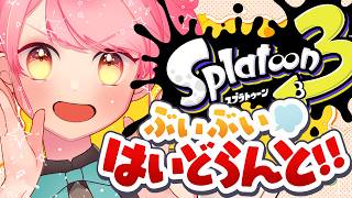 【スプラ3】温厚極まる女【VTuber/堂々御前やよい】