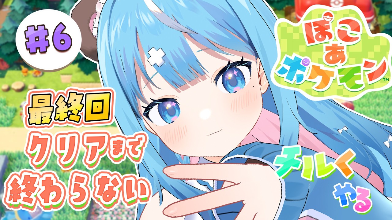 【ぽこあポケモン】＃６　最終回、クリアするまで終わらない。＋クリア後に日記集め【しぐまりう /ぽこポケ】