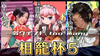 【スト6】リリーちゃん3人衆で行く同キャラ3on大会！　#相籠杯 5に参戦じゃ！【千羽黒乃】