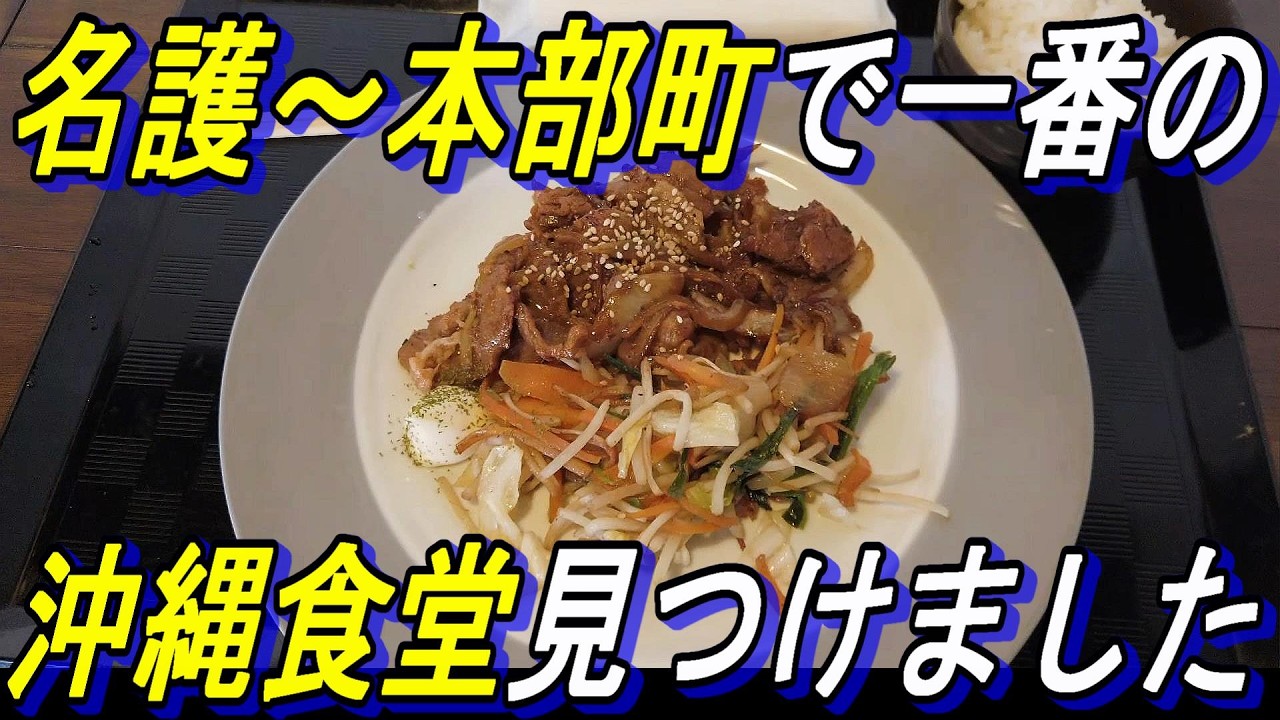 やんばるで一番素敵な食堂を名護公営市場で見つけました～えびす豆腐料理店～又吉観光農園レストラン～名護市営さくら食堂～