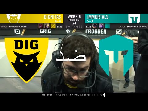 دغنيتوس ضد ايمورتالز تسبوع 5 يوم 1 DIG vs IMT W5 D1  | Spring Split  | بطولة ليج اوف ليجيندز 2020