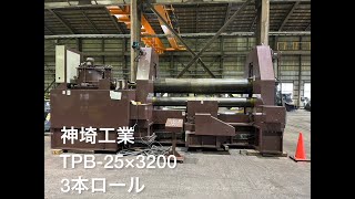神埼工業 3本ロール TPB-25×3200の動画サムネイル
