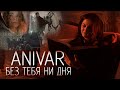 ANIVAR - БЕЗ ТЕБЯ НИ ДНЯ (ПРЕМЬЕРА КЛИПА 2021) ANIVAR - БЕЗ ТЕБЯ НИ ДНЯ (ПРЕМЬЕРА КЛИПА 2021)