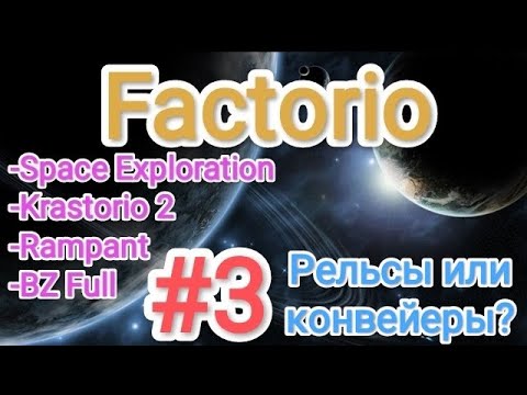 Factorio / Факторио (SE + K2 + BZ Full + Rampant) - прохождение №3 (Рельсы или конвейеры?)