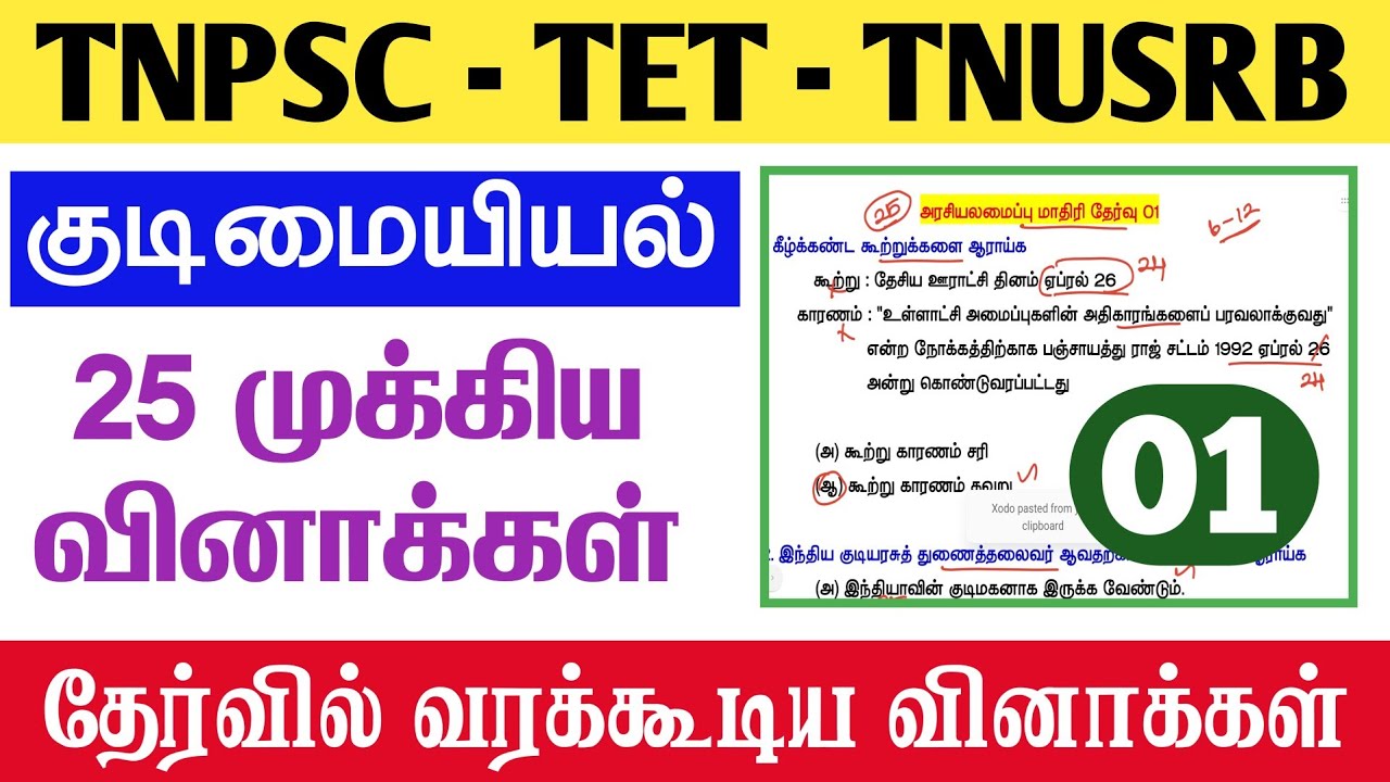 25 Polity முக்கிய வினாக்கள் - TNPSC TET Exam New Syllabus - TNPSC original question papers 