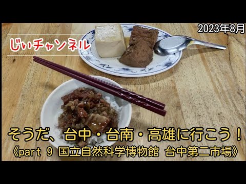 Isso mesmo, vamos para Taichung, Tainan e Kaohsiung! 《Parte 9 Segundo Mercado do Museu Nacional de Ciências Naturais de Taichung》