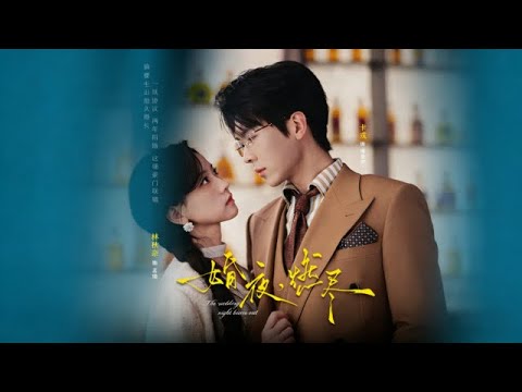 【婚夜，燃盡】（高清完整全集）“愛這種東西，就是如果妳已經有了滿滿壹盆的話，是不會在乎隔壁的人，給妳的是壹小碗，還是壹大桶。”卡戎＆林秋奈#短剧 #高冷禁欲 #一见钟情 #乖乖女 #短剧能量站