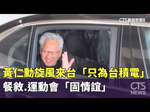 黃仁勳旋風來台「只為台積電」　餐敘.運動會「固情誼」