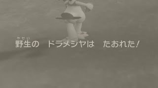 #9【ポケモンSV】ドラメシヤ捜して最初の草むらで 3日経ってたやつなんて俺だけだよな