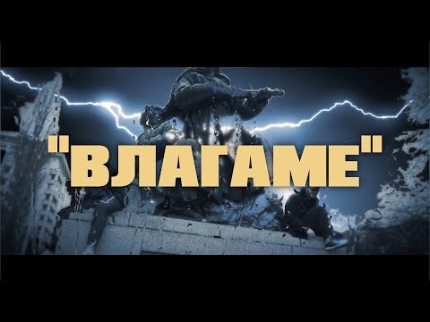 COCO X MASURSKI - ВЛАГАМЕ / VLAGAME (OFFICIAL VIDEO)