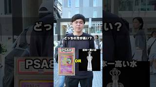 【全部解けたら天才】どっちが高い!?クイズに街中で挑戦してもらったらまさかの結果にwww #ポケモン #ポケカ #ポケモンカード #オリパ #クイズ #最新弾 #DOPA #ストームエメラルダ