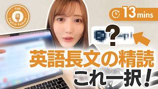 【英語学習法】精読を極めるにはこのステップを完コピしてください