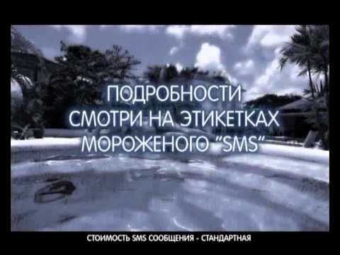 "Мороженое SMS" (рекламный ролик)