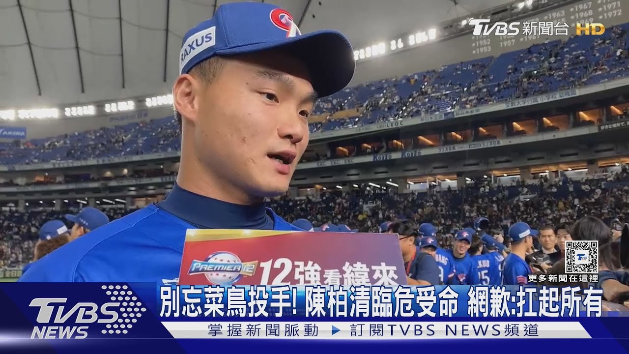 別忘菜鳥投手!陳柏清臨危受命 網歉:扛起所有